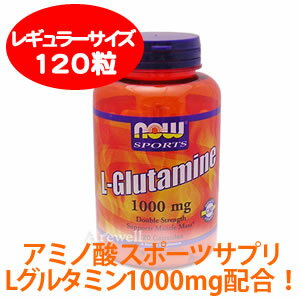 運動やトレーニングに取り組む方にアミノ酸 スポーツサプリ L-グルタミン 1000mg 120カプセルnow foods（ナウフーズ社）