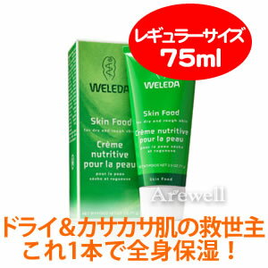 ヴェレダ ボディクリーム 超ドライ・カサカサ肌の救世主！WELEDAこれ1本で全身保湿 ヴェレダ スキンフード 保湿クリーム 75ml