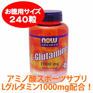 運動やトレーニングに取り組む方にアミノ酸 スポーツサプリ 【お徳用】L-グルタミン 1000mg 240カプセルnow foods（ナウフーズ社）