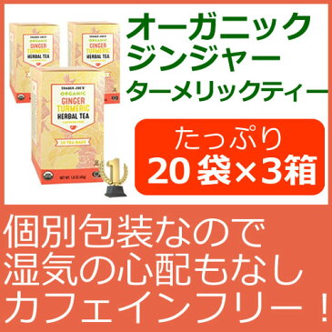 即納 有機ターメリックジンジャーティー 20袋×3箱oオーガニックジンジャーとウコンをティーバックにギュッツターメリックと生姜がたっぷり！冷やしても美味しいターメリックドリンクのベースとしても使える カフェインフリー、個別包装のハーバルティー