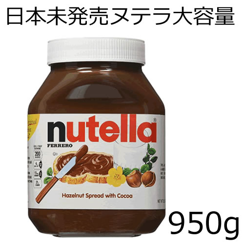 即納 日本未発売 ヌテラ大容量 950g 大増量 ココア入りヘーゼルナッツ＆チョコレート スプレッド コーシャー認定グル…