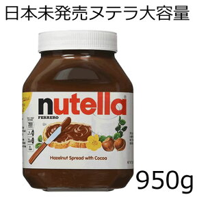 即納 日本未発売 ヌテラ大容量 950g 大増量 ココア入りヘーゼルナッツ＆チョコレート スプレッド コーシャー認定グルテンフリー、保存料不使用、人工着色料不使用イタリア生まれのヌテラヘーゼルナッツチョコレートスプレッド nutella hazelnut spread