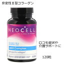 コラーゲンタイプ2 ジョイントコンプレックス 120カプセル Neocell社製ロコモティブシンドローム（ロコモ症状）対策のために作られた非変性2型コラーゲングルコサミンやコンドロイチンよりも少ない摂取量でOK