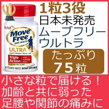即納 ムーブフリー ウルトラトリプル アクション 75粒 ★グルコサミノグリカンは加齢とともに減少する一方！Move Free Tripple action 75粒日本未発売 関節中のコラーゲンと、ヒアルロン酸、ボロンを理想の形でコーティング だから吸収力が違う！
