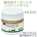 &nbsp; &nbsp; オーガニック ココナッツオイル 未精製　443 ml 商品名 Skin Care Coconut Oil, Unrefined 内容量 443ml ご使用方法 手に少量をとって、スキンケアやヘアケアーにご利用ください。冬場は固まりやすいので、手にとって少しのばしてご利用ください。アロマオイルを加えたり、DIYコスメの素材としてもご利用いただけます。 防腐剤や化学薬品を加えていないので、調理用のオイルとしてもご利用いただけます。 ※開封後は冷蔵庫での保管をお勧めします。 ブランド Spectrum Essentials (スペクトラムエッセンシャルズ)製 配達予定日 通常、発送後4〜7日程でのお届けとなります。 内容成分 &nbsp; 原材料： 100％　エクスペラ圧縮された未精製の有機ココナッツオイル 広告文責 Arecare Inc. 010-1-408-577-0907 生産国 : アメリカ 　｜　 区分 : 食品