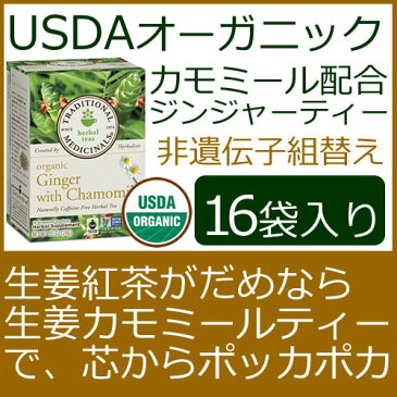 オーガニック ジンジャー カモミール入り 16ティーバックカフェインレスカフェインレスだから、カフェインが苦手な方にも安心 カロリーゼロの有機ジンジャーティー オーガニック 非遺伝子組み換え 有機カモミール入りジンジャーティー