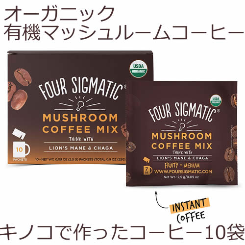 オーガニック 有機マッシュルームコーヒー10回分（ヤマブシタケ チャーガ）栄養たっぷりな「マッシュルームコーヒー」芳醇な香りと心に沁みるほろ苦い味で頭と気持ちをリフレッシュFour Sigmatic Mushroom Coffee Lions Mane and Chaga