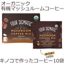 オーガニック 有機マッシュルームコーヒー10回分（ヤマブシタケ・チャーガ）栄養たっぷりな「マッシュルームコーヒー」芳醇な香りと心に沁みるほろ苦い味で頭と気持ちをリフレッシュFour Sigmatic Mushroom Coffee Lions Mane and Chaga
