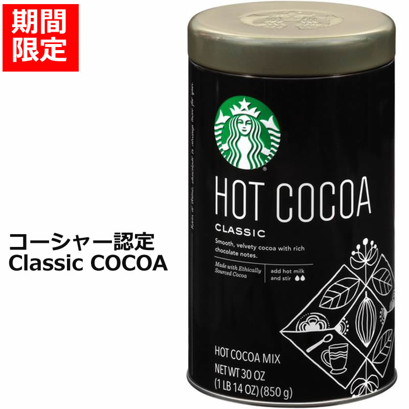 期間限定 スターバックス ホットココア 850g ティン缶入り 米国期間限定 コーシャー認定クラシックココアStarbucks スターバックス ホットココア クラシック　缶入り 850gプレゼント、贈呈品、記念日にも日本未発売スタバホットココアパウダーのサムネイル