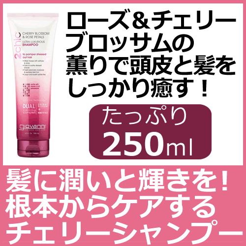 ジョバンニ 2chic ラグジュリアス シャンプー250ml ローズ＆チェリーブロッサムのロマンティックな香りが特徴のシャンプー 紫外線や乾燥など、外的ダメージによりストレスを受けた髪と頭皮をやさしくケアする贅沢なシャンプー