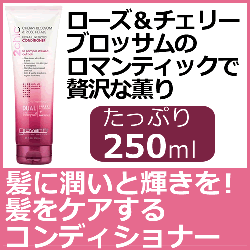 ジョバンニ 2chic ラグジュリアスコンディショナー250ml ローズ＆チェリーブロッサムのロマンティックな香りが特徴のコンディショナー 紫外線や乾燥など、外的ダメージによりストレスを受けた髪をケアする贅沢なコンディショナー