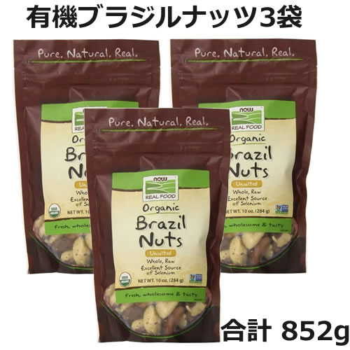 オーガニック ブラジルナッツ 284g×3袋（合計 852g）有機栽培ブラジルナッツをそのまま袋に閉じこめた無塩ナッツ（無添加）そのまま食べられるUSDAオーガニック認証つきセレニウム（セレン）、マグネシウムたっぷり！now foods（ナウフーズ社）