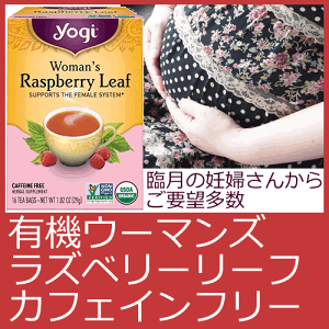 楽天市場 Yogi Tea ウーマンズ ラズベリーリーフ 16ティーバッグ カフェイン フリー女性の不快症状や妊娠中の方 産前 安産や 母乳の出が気になる方にも 臨月の妊婦さんからご要望多数 生理痛のひどい方やpmsで悩む方にもオーガニック 非遺伝子組替え 米国サプリ 楽天市場 Yogi Tea ウーマンズ ラズベリーリーフ 16ティーバッグ カフェイン フリー女性の不快症状や妊娠中の方 産前 安産や 母乳の出が気になる方にも 臨月の妊婦さんからご要望多数 生理痛のひどい方やpmsで悩む方にもオーガニック 非遺伝子組替え 米国サプリ