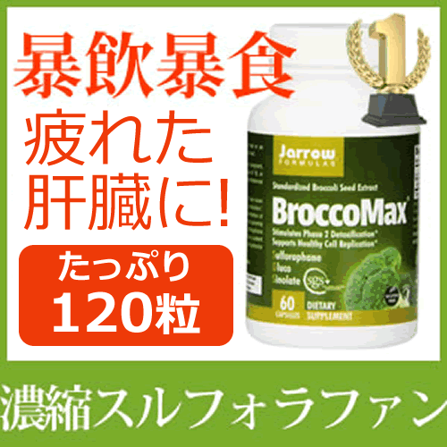 ブロッコマックス（濃縮スルフォラファン） 120粒 ブロッコリースルフォラファンのチカラ「フィトケミカル」で疲れやお酒に勝つ！疲れた肝臓には濃縮スルフォラファンスルフォラファン含有 業界最高濃度 120粒ブロッコリー抽出濃縮サプリ