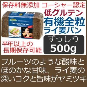 メステマッハー プンパーニッケル 500g オーガニック有機ライ麦使用 保存料無添加 低グルテン低グルテンのドイツパン（ライ麦パン）は低糖質ダイエットに最適！歯ごたえたっぷり、ハラモチがいい!僅かな酸味や独特な食感と風味にはまる人続出 2