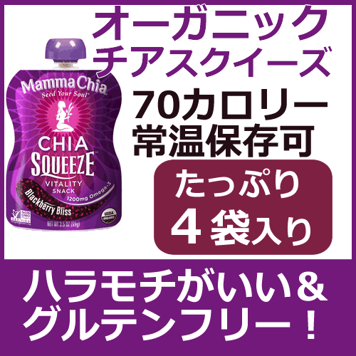 オーガニック チアスクイーズ×4袋ゼリー飲料タイプ持ち運びができるチアシードスムージーでオメガ3を1200mg補給！朝食やおなかが空いた時にスーパーフード補給 カロリーたったの70！Mamma Chia（99gパウチ4個入り）常温保存可能