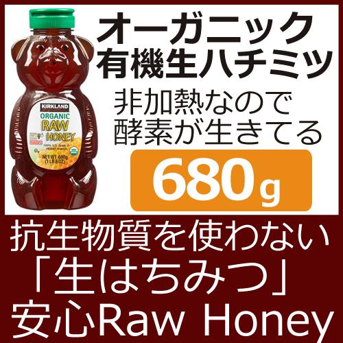 オーガニック ローハニー680g 有機 生ハチミツ（生はちみつ）化学残留物を含まない安心 濃厚ローハチミツ非加熱なので、酵素が生きてる！Organic Raw Honey 有機生蜂蜜100% 有機ハチミツ グレードAのUSDA認証 生ハチミツ腸内環境作りに生はちみつ!