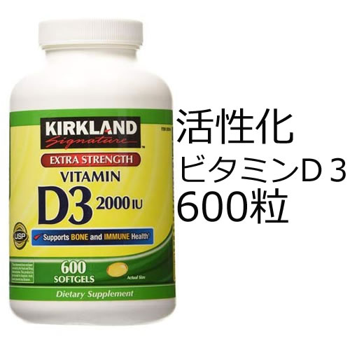 【送料無料】活性型ビタミンD3 600日分 大容量2000I.Uシミ、シワが気になって紫外線を避けている方や体調不良になりやすい方、加齢によりビタミンD3産生量が低下している方、オフィスで働く人の必須ビタミン日光なしでは作り出せないビタミン！