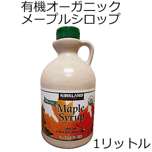 即納 オーガニック メープルシロップ 1L（1000ml） 実重量1422g グレードA アンバー リッチテイストカナダ産（カーク…