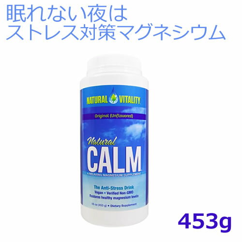 ナチュラルカーム 抗ストレスドリンク粉末タイプ無香料味453g 商品名 Natural Vitality Natural Calm Diet Supplement, original 8 Ounce 内容量 453g ご使用方法 1日1回小さじ1/2杯(約1g)をコップ1杯のお水に溶かして、必要に応じて少しずつ増やしてください。 溶けやすいナチュラルカームですが、コップに小さじ半分から2杯程度を入れ、約60〜90mlのお湯を注いでから、冷たい水をコップ一杯加えると、さらに溶かしやすいです。冷たい水の入ったグラスやペットボトルに入れてお飲みいただくこともできます。 ※飲み過ぎるとお腹がゆるくなる場合がありますので、お体の様子を見ながらご使用量を調整してお飲みください。 注意点 開封後は、なるべく早くお召し上がり下さい。 ブランド Natural Vitality/ナチュラルバイタリティー社製 配達予定日 通常、発送後4〜7日程でのお届けとなります。 成分 【小さじ2杯(4g)あたり】 マグネシウム　350mg 【原材料】 クエン酸イオンマグネシウム 広告文責 : 株式会社Arecare,Inc. 010-1-408-577-0907 生産国 : アメリカ｜ 区分 : 食品