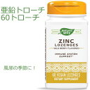亜鉛トローチ ナチュラルベリー味 60粒季節の変わり目においしい亜鉛のトローチ（ドロップ、飴、あめ、アメ）。お子さまの成長に（男の子、女の子、子供、子ども、こども）。大人には風邪の対策にベーシックミネラル。Nature's Way / ネイチャーズウェイ