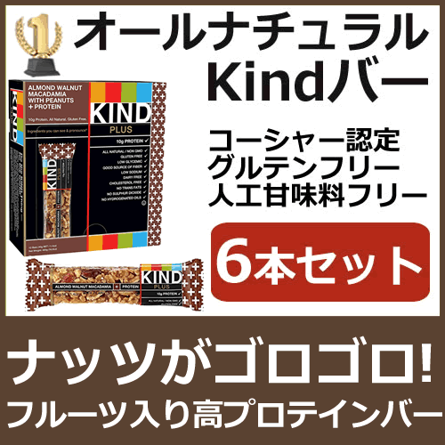 楽天市場 Kind カインドプラス フルーツ ナッツバー6本セット アーモンド くるみ マカダミア ピーナッツ入り プロテイン入り グルテンフリー 高プロテイン 低糖質バーナチュラルで 安心 安全な栄養バー人工甘味料を含まない非遺伝子組替えナチュラルバー 米国