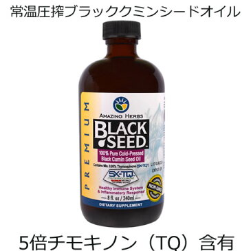 100％ピュア常温圧搾ブラッククミン種子油240ml5倍のチモキノン（TQ）含有 100%純粋な常温圧搾ブラッククミンシードオイル非GMO、グルテンフリー、アルコール不使用で良質な必須脂肪酸（EFA群）を安全に摂る最近疲れやすい方や免疫力が気になる方に