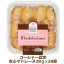 マドレーヌ 28個入 794g 保存料無添加で安心！ 個別包装やさしく焼き上げた、貝殻の形の焼き菓子マドレーヌ上質のバターをたっぷり使い品質にこだわったコーシャー認定焼き菓子 詰め合わせ 贈答用に お歳暮ギフト お持たせ 内祝いに