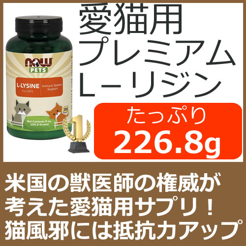 楽天市場 ペット用 猫用 サプリメント 免疫 呼吸器 眼の健康をサポートするサプリ 約226 8g パウダー グルテンフリーでアレルギーに敏感なペット 猫 でも安心 猫風邪 猫ヘルペスウイルス感染症 に猫用アミノ酸 リジン ふりかけタイプ Now Foods