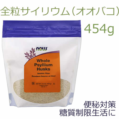 サイリウム オオバコ 454g 全粒オオバコ殻 全粒サイリウムハスク 粉末 非遺伝子組換えスムーズな毎日のお通じサポート 腹持ちがいいのでオオバコダイエットにも無味で低糖質スイーツや低糖質食のレシピ料理、グラノーラにも♪now foods　ナウ社