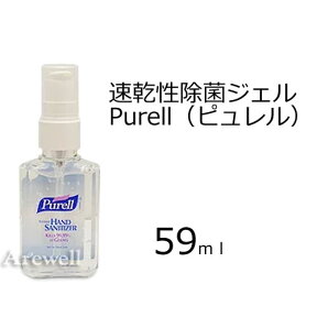 速乾性除菌ジェル ピュレル59ml【ウイルス対策は大丈夫？】 低アレルギー性でやさしくスムーズな使い心地速乾性除菌ジェル ピュレル59ml （Purell）99.99％のウイルス、ばい菌、雑菌を即効殺菌低アレルギーなので安心