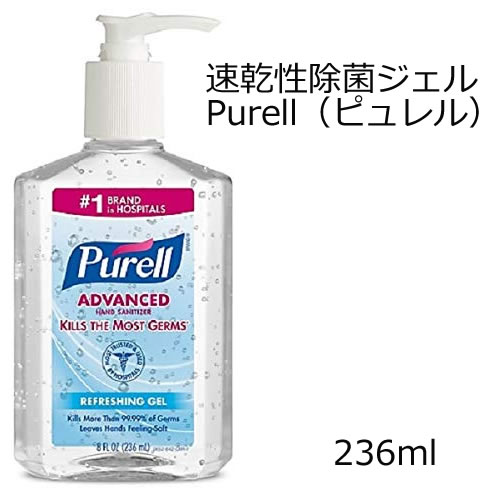 速乾性除菌ジェルPurell（ピュレル） 236ml【ウイルス対策は大丈夫？】 低アレルギー性でやさしくスムーズな使い心地速乾性除菌ジェルPurell（ピュレル） 236ml99.99%の雑菌やばい菌、細菌を即効殺菌！病院でも使われている速乾性除菌ジェル