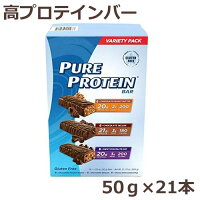 即納 ピュアプロテインバー 3種類×各7本セット グルテンフリー 高プロテインバー（チョコチップ味 チョコデラックス味 ピーナッツバター味）低糖質バーアメリカで最も売れてる高プロテイン バー グルテンフリーバー低糖質ダイエットや、低炭水化物ダイエットにも◎