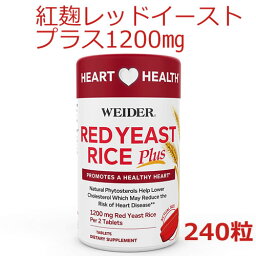 紅麹（レッドイーストライス プラス）1200mg 240粒 Weider（ウェイダー社）コレステロール値が気になる方に 便秘でお悩みの方にも◎LDLが気になったら紅麹のチカラで健康ケア紅麹米から抽出したレッドイーストサプリ