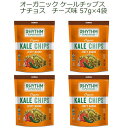 オーガニック ケールチップス ナチョスチーズ味 57g×4袋【有機USDA認定】食物繊維たっぷり！グルテンフリー 低カロリー 非遺伝子組み換え酵素を壊さないように低温で焼き上げましたスーパーフード Rhythm Organic Kale Chips Zesty Nacho