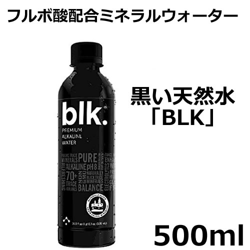 真っ黒なミネラルウォーター BLK ブラック 500 ml天然の希少トレースミネラル フルボ酸配合ミネラルウォーターでデトックス!アルカリ水生活で気になる体の酸性対策電解質が豊富なフルボ酸ウォ…