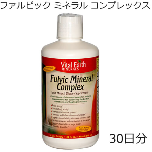 ファルビック ミネラル コンプレックス植物性ドリンク946ml 30日分 FULVIC MINERAL COMPLEX70以上のイオンミネラルと植物性ミネラルが合体天然抽出7.0〜7.8アルカリpH液体サプリで 弱アルカリ…