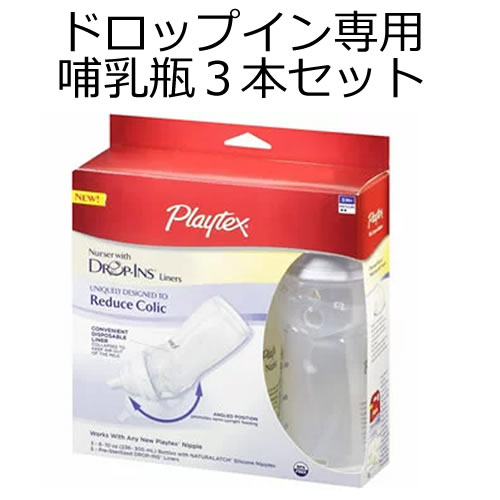 Playtex プレイテックス ドロップイン専用哺乳瓶3本セット使い捨て哺乳パック「ドロップインシステム」専用哺乳瓶BPAフリーなクリーンボトルなので衛生的!Playtex BPA Free Premium Nurser Bottles with Drop In Liners 3 Count, 8 Ounce