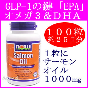 ★オメガ3、EPA、DHAがたっぷり！GLP-1で痩せホルモンを刺激する♪美容と健康に魚エキスを凝縮！ サーモン オイル 1000mg 100ソフトジェルnow foods（ナウフーズ社）