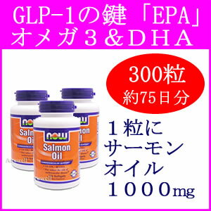 ★オメガ3、EPA、DHAがたっぷり！GLP-1で痩せホルモンを刺激する♪美容と健康に魚エキスを凝縮！ 【お徳用】サーモン オイル 1000mg 100ソフトジェル×3本now foods（ナウフーズ社）