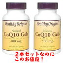 【送料無料】コエンザイムQ10（CoQ10） 300mg 60ソフトジェル×2個セット濃縮コエンザイムが、なんと1粒に300mg！しかも2個でこの価格！ ランキング常連【2個セット】コエンザイムQ10（CoQ10） 300mg 60ソフトジェル