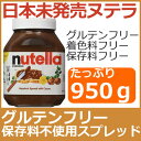 即納 日本未発売 ヌテラ大容量 950g 大増量 ココア入りヘーゼルナッツ＆チョコレート スプレッド コーシャー認定グルテンフリー、保存料不使用、人工着色料不使用イタリア生まれのヌテラヘーゼルナッツチョコレートスプレッド nutella hazelnut spread