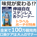 ステンレス タングクリーナー（舌クリーナー/舌ブラシ）味覚が変わるアメリカNO.1タンクリーナー（100万個完売）口臭予防は大人のマナー 10秒で口臭の原因「舌苔（ぜったい）」を根こそぎ落とす旅行バック付 2