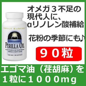 えごま油1000mg 90ソフトジェルエゴマオイル ペリラオイル 荏胡麻油 シソ油を1粒で季節の変わり目にオメガ3補給1日1粒からの健康ケアソースナチュラル社製