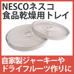 Nescoネスコ食品乾燥機フード・ディハイドレータートレー2枚組スナックマスターFD-37（ FD-61/FD-61WHC/FD-75A and FD-75PRでもつ使えます。）自家製ジャーキー、ドライフルーツ酵素食作りや自家製ペットフードにも◎