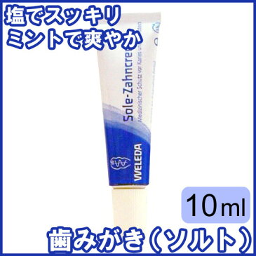 ヴェレダ（WELEDA） 歯みがき粉（ソルト） 10ml歯をすっきりさせたい方におすすめの塩ハミガキ。海塩からとったつぶ状の塩が天然の研磨効果を発揮し気になる汚れを除去。旅行、トラベルに持っていけるミニサイズ。歯磨き粉、はみがき粉、ハミガキ粉、トゥースペースト