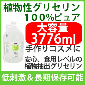 植物性グリセリン3776ml【今だけポンプ付】食用レベルの100％ピュア植物性グリセリン。手作り化粧水作りに最適！ 無添加化粧水が作れる。角質や髪のケアにもおススメ！”Little Secret”でおススメされたモチモチ手作り化粧水アイテムnow foods（ナウフーズ社）