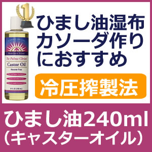 ひまし油（キャスターオイル）240mlカソーダ作りに欠かせないひまし油 ヘリテージプロダクツ社製気になる部分にピンポイントで塗るだけコールドプレス製法で丁寧に作ったピュアひまし油