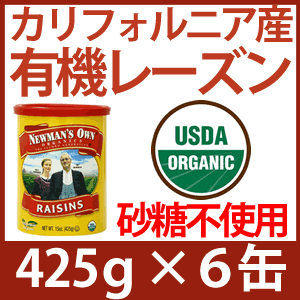 ポールニューマンが愛したカリフォルニア産オーガニック レーズン425g×6袋(計2550g)有機栽培されたレーズンをそのまま閉じこめた無添加RAISINUSDAオーガニック認証つき最高の干しぶどうをアナタに!