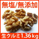 無添加「生」くるみ 商品名 Raw Signature's Walnuts 内容量 1．36kg (3パウンド） ご使用方法 ローストしてそのまま食べても、パンやお菓子、サラダに加えても美味しくお召し上がりいただけます。 ブランド Kirkland　/カークランド社製 配達予定日 通常、発送後4〜7日程でのお届けとなります。 内容成分 【4分の1カップあたり（30g）の栄養成分】 &#160; Amount Per Serving カロリー 200 総脂質 20 g 　飽和脂肪酸 　2g 　トランスファット 　0g コレステロール 0 g 塩分 0mg 総炭水化物 4g 　糖質 　1g 　食物繊維 　2g プロテイン 5g 【原材料】 生くるみ 3パウンド *未精製 *無漂白 *トランス脂肪ゼロ 広告文責 : 株式会社Arecare,Inc. 010-1-408-577-0907 生産国：アメリカ｜ 区分：食品オーガニックの生ウォルナッツ（くるみ）の取り扱いをスタートさせたところ、 「もう少しリーズナブルな生ウォルナッツを販売してほしい」いうお声をいただいて 急きょ、カリフォルニア産の無添加「生」ウォルナッツを大量入荷した店長タナカです。 もちろんカリフォルニア産のウォルナッツだけあって 大粒で、香り高く、クランチーで歯ごたえバツグン！ ローストしていない「生」なので ローフード好きの方はそのままサラダに入れてもいいですし、 料理やお菓子作りにもたっぷりお使いいただけます！ もちろん、フ中火で5−6分　 から炒りしてローストウォルナッツにしても美味しいですし、 ブレンダーでペースト状にしてウォルナッツバターにしても◎ 無添加（無塩、無油、無香料）ですので、 安心してお召し上がりいただけるのも嬉しいですね。 今回は、3パウンド（1．36kg）を楽天最安値にてご紹介しておりますので、 お1人様1袋でご紹介させていただきますね。 もちろん他の商品との同梱は可能ですので、 ウォルナッツとの相性がいいオーガニックメープルシロップや グルテンフリーケーキミックスやアレルゲンフリーのブラウニー粉も要チェックですよ！ カリフォルニア直送の大入り袋入り「生」ウォルナッツ（胡桃）で、 ナチュラルライフをお楽しみください。 【クルミのウンチク話】 くるみには、豊富に含まれるオメガ3脂肪酸（ナッツ類で最も多く含まれています）の他、 タンパク質やビタミンB1、食物繊維、マグネシウムといった栄養素がたっぷり！ 外食の影響から、 飽和脂肪やトランス脂肪を過剰に摂りがちな私たちは、 オメガ3を積極的にとることで、 必須脂肪酸のバランスを理想的なオメガ6とオメガ3の比率である4：1にする必要が！ ただ、オメガ3は、私たちの体内で作ることができないので、食品やサプリから補給することが重要！ クルミは、完璧にバランスのとれたユニークな食品で、 おやつ感覚で食べながらも良質のオメガ3を補給することが可能な上に、 血液サラサラ効果も期待できるというのがうれしいですね♪ 英語で読む「ウォルナッツ」 Researchers are convinced&#8212;more than ever before&#8212;about the nutritional benefits of walnuts when consumed in whole form, including the skin. We now know that approximately 90% of the phenols in walnuts are found in the skin, including key phenolic acids, tannins, and flavonoids. Some websites will encourage you to remove the walnut skin&#8212;that whitish, sometimes waxy, sometimes flaky, outermost part of shelled walnuts. There can be slight bitterness to this skin, and that's often the reason that websites give for removing it. However, we encourage you not to remove this phenol-rich portion. The form of vitamin E found in walnuts is somewhat unusual, and particularly beneficial. Instead of having most of its vitamin E present in the alpha-tocopherol form, walnuts provide an unusually high level of vitamin E in the form of gamma-tocopherol. Particularly in studies on the cardiovascular health of men, this gamma-tocopherol form of vitamin E has been found to provide significant protection from heart problems. Most U.S. adults have yet to discover the benefits of walnuts. A recent study has determined that only 5.5% of all adults (ages 19-50) consume tree nuts of any kind! This small percentage of people actually do a pretty good job of integrating tree nuts (including walnuts) into their diet, and average about 1.25 ounces of tree nuts per day. But the other 94.5% of us report no consumption of tree nuts whatsoever. In a recent look at the nutritional differences between tree nut eaters and non-eaters, researchers have reported some pretty notable findings: on a daily average, tree nut eaters take in 5 grams more fiber, 260 milligrams more potassium, 73 more milligrams of calcium, 95 more milligrams of magnesium, 3.7 milligrams more vitamin E, and 157 milligrams less sodium! Many of us can go local for our supply of walnuts. According to the latest trade statistics, 38% of all walnuts are grown in the U.S. Of that 38%, the vast majority (almost 90%) come from California, and particularly from the San Joaquin and Sacramento Valleys. Buying walnuts closer to home can provide great benefits from the standpoint of sustainability. Phytonutrient research on the antioxidant and anti-inflammatory benefits of walnuts has moved this food further and further up the ladder of foods that are protective against metabolic syndrome, cardiovascular problems, and type 2 diabetes. Some phytonutrients found in walnuts&#8212;for example, the quinone juglone&#8212;are found in virtually no other commonly-eaten foods. Other phytonutrients&#8212;like the tannin tellimagrandin or the flavonol morin&#8212;are also rare and valuable as antioxidants and anti-inflammatory nutrients. These anti-inflammatory and antioxidant phytonutrients also help explain the decreased risk of certain cancers&#8212;including prostate cancer and breast cancer&#8212;in relationship to walnut consumption.